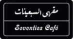 شعار مقهى السبعينات